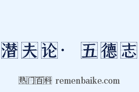 潜夫论·五德志是什么意思的图片